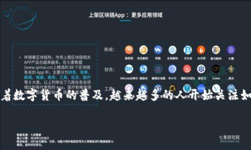 特派钱包是一个安全且便捷的数字货币钱包，用户在其中存放比特币及其他数字资产。随着数字货币的普及，越来越多的人开始关注如何将钱包中的比特币出售，以下将详细介绍在特派钱包中出售比特币的步骤及相关事项。

如何在特派钱包中将比特币出售