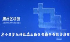 度小满金融科技在区块链领域的创新与应用