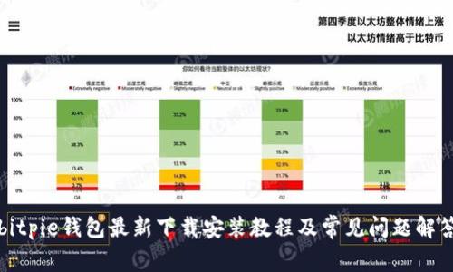 bitpie钱包最新下载安装教程及常见问题解答