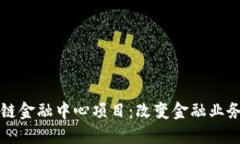 汇丰区块链金融中心项目：改变金融业务的新纪