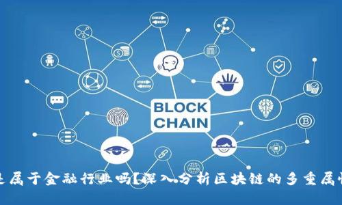 区块链公司是属于金融行业吗？深入分析区块链的多重属性与行业影响