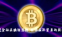 跨境金融区块链落地：推动国际贸易的新动力