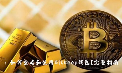 : 如何查看和使用BitKeep钱包？完整指南