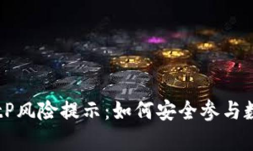 全面解析BitP风险提示：如何安全参与数字货币交易