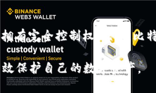    比特派钱包的安全隐患与币丢失风险分析  / 
 guanjianci  比特派钱包, 加密货币, 安全性, 钱包丢币, 数字资产  /guanjianci 

在数字货币日益普及的今天，越来越多的人开始接触和使用加密货币钱包。然而，对于钱包的安全性、使用便捷性等方面的关注和担忧也在增加。其中，比特派钱包因其良好的用户体验而受到广泛欢迎，但也伴随着一些安全隐患的讨论。本文将围绕比特派钱包是否存在丢币的可能性，深入分析其工作原理、安全性，以及如何有效地保护数字资产，防止币丢失。

一、比特派钱包是什么？
比特派钱包是一款致力于为用户提供安全、便捷的数字货币管理服务的钱包，支持多种主流的加密货币，如比特币、以太坊等。作为一款移动端钱包，比特派钱包的设计理念是简化用户的使用流程，使得即使是没有技术背景的新手也能够轻松上手。同时，比特派钱包的安全性、私密性和用户体验也是其比较受欢迎的重要原因。
比特派钱包采用分布式账本技术，用户的私钥仅保存在本地设备中，不会上传到服务器，减少了被黑客攻击的风险。在这一点上，比特派钱包比一些托管型钱包更具安全性，用户对自己的资产拥有完全的控制权。

二、比特派钱包的安全性分析
尽管比特派钱包相比托管型钱包具有较好的安全性，但其安全隐患仍然存在。首先，用户自身的安全意识是决定钱包安全的核心因素。钱包被盗、丢币等问题往往与用户操作不当、私钥泄露等因素密切相关。
在使用比特派钱包的过程中，用户应该妥善保管自己的助记词和私钥，这些都是恢复钱包和资产的关键。如果用户将助记词和私钥存放在不安全的地方，或与他人共享，那么一旦这些信息遭到攻击或意外泄露，资产将面临丢失的风险。
此外，用户在下载和安装比特派钱包时，应该确保是从官方渠道获取，以防止下载到伪造的恶意应用。此外，定期更新应用版本，以确保获得最新的安全补丁也是非常重要的。

三、比特派钱包丢币的常见原因
虽然比特派钱包及其技术架构在一定程度上能够保护用户的数字资产，但丢币现象在用户使用过程中仍然时有发生。以下是一些常见的丢币原因：
1. 私钥泄露：如前所述，用户的私钥是实现对数字资产控制的关键，一旦私钥泄露，黑客可以轻易地转移用户的钱包中的资产。导致私钥泄露的原因可能是用户不小心将其保存在不安全的环境中，或者是通过不法软件获取。
2. 操作失误：很多用户在进行转账时，因为对系统的不熟悉或者操作不当，可能会输入错误的地址或者金额，这种情况下，转账一旦完成就无法撤销，也可能导致币的丢失。
3. 应用故障：尽管比特派钱包的技术架构相对安全，但不可避免地可能会遇到软件BUG或系统故障。例如，某些手机系统可能会与钱包应用的某个版本不兼容，导致应用崩溃或者数据丢失，从而使用户不能正常访问和管理自己的资产。
4. 网络钓鱼攻击：网络钓鱼是指黑客通过假冒官方网站、社交媒体等渠道，诱使用户输入个人信息或下载恶意软件。攻击者可以窃取用户的登录信息或钱包权限，从而实现资产盗窃。

四、如何有效防止比特派钱包丢币
为了有效避免在使用比特派钱包过程中出现丢币现象，用户可以采取以下措施：
1. 妥善保管助记词和私钥：助记词和私钥是用户资产的“生命线”，一定要将其保存在安全的地方，避免随意泄露。例如，可以将私钥抄写在纸张上，存放在防火的保险箱中，而不是简单地保存在手机或电脑的便签中。
2. 定期更换密码：用户应定期更换钱包的相关密码，增强安全性。同时，使用复杂度高的密码，不易被猜测，可以有效降低被攻击的风险。
3. 注重网络安全：用户在使用比特派钱包时，确保使用安全的网络环境，避免在公共Wi-Fi下进行交易。同时，启用手机和钱包应用的两步验证功能，增加账户的安全保护。
4. 保持警惕：用户应在使用钱包时保持警惕，对细节问题多加留意。如果接到来自钱包服务的异常信息或提示，应及时核实，不要轻易点击不明链接。

五、相关问题探讨

1. 比特派钱包适合新手吗？
比特派钱包通过其简单的界面和流畅的操作流程，的确适合没有技术背景的新用户。它支持多种主流币种，用户可以方便地进行购买、交易等操作，而不必担心复杂的技术问题。此外，比特派钱包还提供了详细的使用指南，帮助用户快速上手。不过，对于新手用户来说，仍需谨慎使用和保护个人信息，以防丢失资产。

2. 比特派钱包是否有客户服务？如何投诉？
是的，比特派钱包提供客户服务。用户可以通过比特派钱包的官网或者应用内的客户服务选项与客服团队取得联系，反馈问题或进行投诉。通常情况下，客服会根据所提交的问题进行处理，并提供相应的解决方案。不过，等待回复的时间可能会因投诉量的不同而有差异。用户在投诉前，尽量收集完整的问题信息，以便提升处理的效率。

3. 如何确认比特派钱包的真实性？
用户可以通过以下方式确认比特派钱包的真实性：首先，在应用商店中下载应用时，确保从官方渠道下载，不要贪图方便去第三方网站下载；其次，可以查阅比特派钱包的官方网站，获取更多详细信息，包括团队背景、产品介绍等；最后，查看其他用户的口碑和评价，一定要对内容进行多方比对，以确保应用的可信度。

4. 如何判断比特派钱包的安全性？
用户可以通过几个方面判断比特派钱包的安全性。首先，看其是否有良好的用户评价和较长的市场运行时间。在行业内较长时间存在且用户反馈良好的产品，一般相对更为安全；其次，查看比特派钱包是否具备相关的安全技术，例如私钥本地保管机制、安全加密等；最后，关注钱包应用的更新频率和客户服务质量，这些都能反映出钱包运营团队对安全问题的重视程度。

5. 比特派钱包在市场中的优势是什么？
比特派钱包在市场中的几大优势包括：用户体验良好，界面友好，操作流程简单，适合各类用户；支持多种主流币种，满足广泛的市场需求；安全性较高，用户对私钥和助记词拥有完全控制权；此外，比特派钱包积极更新应用，引入新的功能以满足用户的各种需求，使其在竞争激烈的市场中占有一席之地。

综上所述，在使用比特派钱包时，用户需要对潜在的丢币风险保持警惕，加强安全意识，妥善管理个人信息，合理利用其优势，以确保顺利、愉快地使用加密货币钱包，从而有效保护自己的数字资产。