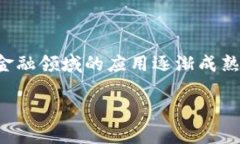 区块链创新金融产品包括的主题受到了越来越多