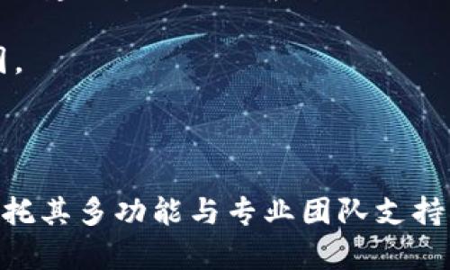   比特派钱包官方版APP使用指南与优势分析 / 

 guanjianci 比特派钱包, 比特派APP, 数字资产, 加密货币, 钱包安全 /guanjianci 

### 比特派钱包官方版APP概述

比特派钱包（Bitpie Wallet）作为一款数字货币钱包，近年来受到了广泛关注。此款APP致力于为用户提供简单、安全、便捷的数字资产管理服务。比特派钱包不仅支持多种主流加密货币的存储、转账和交易，还具备丰富的功能，如资产管理、实时行情查询、DApp一站式访问等，极大地满足了用户对数字资产管理的多样化需求。

在使用比特派钱包时，用户首先需要进行下载与安装。比特派钱包官方版支持在多个平台上运行，包括iOS和Android等主流操作系统。安装完毕后，用户可以基于自己的需求进行账户注册和钱包创建。这一步骤中，用户需要设定复杂且易记的密码，以确保钱包安全性。同时，比特派钱包还提供了备份和恢复功能，意味着即使在设备丢失的情况下，用户可以通过备份恢复访问自己的资产。

### 比特派钱包的主要功能

比特派钱包的功能模块非常丰富，主要包括以下几个方面：

1. **多币种支持**：比特派钱包支持比特币、以太坊、莱特币等多种主流加密货币的交易及存储，方便用户自由管理不同种类的数字资产。

2. **钱包安全性**：该APP使用多重安全机制，如多重签名、冷存储等技术，确保用户资产的安全。同时，用户可设置TOTP，增加额外保护层。

3. **便捷交易**：比特派钱包拥有简洁的操作界面，使得数字资产的买卖、转账流程变得更加流畅。在进行交易时，实时行情的更新能够帮助用户迅速做出决策。

4. **DApp一站式访问**：比特派钱包为用户提供了便捷的DApp访问功能，用户可以快速找到各种支持的去中心化应用，实现资产的多样化使用。

5. **社区交流与信息分享**：比特派钱包内置了社区功能，用户可以在其中与其他用户进行交流，获取行业最新动态、项目进展等信息。

### 比特派钱包的优势

比特派钱包在市场上有着良好的口碑，主要源于其以下几个显著优势：

1. **用户友好界面**：比特派钱包的UI设计注重用户体验，所有功能都经过精心布局，确保每位用户在使用时都能一目了然。

2. **高安全性**：安全问题一直是用户关注的重中之重，而比特派钱包则利用高强度的加密算法和多重安全验证措施，极大地提高了资产的安全性。

3. **实时信息更新**：通过APP，用户可以随时获取到实时的市场信息与资产变动，帮助用户及时做出最佳的投资决策。

4. **高效的技术团队支持**：比特派钱包背后有一支专业的技术团队，确保平台在技术层面的不断更新与，为用户提供顺畅的使用体验。

5. **活跃的社区支持**：比特派钱包的用户社区活跃，用户可以在社区中获得问题的解答和新买卖机会，增强了用户之间的互动。

### 常见问题解答

1. 比特派钱包是否安全？如何保障我的资产安全？

比特派钱包自推出以来，一直将用户资产的安全放在首位。为了确保用户的数字资产安全，比特派钱包采取了多重安全机制。首先，钱包内私钥的生成是在用户的设备上完成，而不是通过服务器，降低了私钥被盗取的风险。此外，比特派钱包支持三种主流的保护形式：双因素身份验证（2FA）、生物识别技术（如指纹或面部识别）和备份恢复种子短语。即使用户的设备遗失，借助备份种子可以迅速恢复资产。

同时，比特派钱包还采用了高强度的加密算法，确保用户信息的安全存储。在任何交易过程中，用户的隐私信息不会被泄露。此外，为了应对不断演变的网络攻击，开发团队不断更新钱包的安全技术，而用户也能时常获得关于安全操作的建议，这样更能确保他们的资产安全无忧。

2. 怎么使用比特派钱包进行加密货币交易？

使用比特派钱包进行加密货币交易的步骤相对简单直观。首先，用户需要确保已注册账户并创建钱包。创建完钱包后，可以通过“资产”模块查看支持的加密货币种类。用户只需选择想要交易的货币，确保钱包内有足够余额。

在进行交易时，用户需要输入交易金额及接收地址。接收地址可以从另一位交易者的比特派钱包获得，确保其准确无误，以避免资产损失。确定金额和地址之后，用户再进行确认，随后交易请求会进入比特派钱包的处理流程。此时，系统会处理网络确认，以确保交易有效。

此外，为了帮助用户在交易过程中获取便捷，比特派钱包会实时更新市场行情，用户可以灵活选择最佳交易时机，获取最大利益。同时如果用户在交易时遇到问题，系统也会提供相关帮助和支持，保障用户交易顺利。

3. 如何导入和备份我的钱包？

备份钱包是确保用户资产安全的重要步骤。在比特派钱包中，用户需要前往“设置”模块，点击“备份钱包”。系统会自动生成钱包的备份短语，用户需要将其记录在安全的位置。例如，可以将其写在纸上或存入安全的密码管理工具中，确保其不被泄漏。

在需要恢复钱包时，用户只需打开比特派钱包，选择“恢复钱包”，输入备份短语，系统会自动识别并恢复用户的资产信息。此外，一些用户可能会在购买新设备时需要导入原有钱包设置，这同样可以通过相同的步骤实现，省去了繁琐的数字资产转移过程。

壳精宫如此，用户在导入和备份操作时需格外小心，并确保在安全的网络环境下进行。此外，定期更新和检查备份也是一种保护措施，以防止意外情况的发生。

4. 比特派钱包支持哪些数字资产？

比特派钱包不仅是一个安全的存储工具，同时也是一个多功能的加密货币交易平台，目前支持的数字资产非常丰富。主要支持的包括比特币（BTC）、以太坊（ETH）、莱特币（LTC）等主流币种，同时也支持许多ERC20和其他类型的代币。随着市场的不断更新，比特派钱包的开发团队也在持续扩展对新币种的支持。

在用户的资产页面中，可以轻松查看当前持有的所有数字货币以及其实时市场价。如果用户希望添加其他未支持的资产，平台也会提供相关建议及未来可能支持的路线图。

对许多投资者而言，支持多种数字资产的投资和存储功能，是比特派钱包的一大亮点。用户在这里可以随时转账、交易、查看市场行情，并且可以在不断发展变化的数字货币市场中做出灵活反应。

5. 比特派钱包的社区功能有哪些？

比特派钱包内置的社区功能为用户提供了一个交流与分享的平台。用户在这里可以与其他数字货币爱好者讨论市场动态、项目进展以及投资策略等。此社区具有快速响应的特点，用户可以获取到真实的投资经验和信息反馈。

此外，社区内还会定期组织各类活动，如答疑解惑、在线讲座、分享会议等，为用户提供更深入的行业解读和实用建议。用户通过参与社区活动，不仅能提升自己的投资智识，还能与其他投资者建立良好的联系。

随着社区的不断壮大，比特派钱包将推动更为频繁的信息交流，帮助用户把握市场脉动，发掘最新的投资机会。参与其中的用户能够相互学习，共同提高，促进数字货币领域的良好发展氛围。

### 结论

总的来说，比特派钱包作为一款主要服务于数字资产管理的APP，凭借其强大的功能和完善的安全防护措施，赢得了大量用户的喜爱。用户在选择数字货币钱包时，不妨考虑比特派钱包，依托其多功能与专业团队支持，开启您的数字货币投资之旅。无论是初入市场的新手，还是经验丰富的交易者，比特派钱包都将为您提供理想的服务支持。