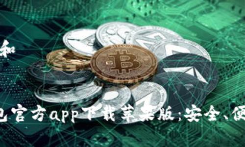 思考一个符合大众和


全面解析B特派钱包官方app下载苹果版：安全、便捷的数字钱包体验