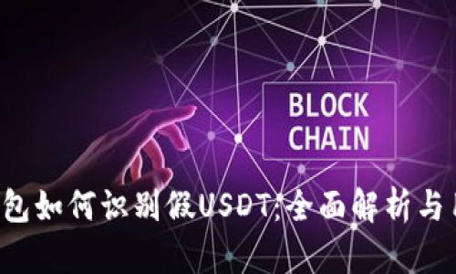 b特派钱包如何识别假USDT：全面解析与用户指南