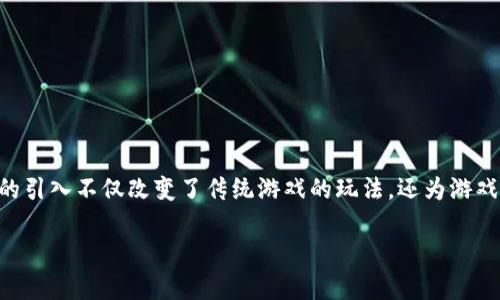 区块链游戏作为近年来新兴的数字娱乐形式，吸引了大量玩家和投资者的关注。区块链技术的引入不仅改变了传统游戏的玩法，还为游戏产业带来了巨大的经济效益。本文将探讨区块链游戏的产值，并详细介绍相关的问题和内容。

区块链游戏产值：新兴数字娱乐的经济潜力