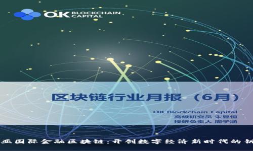 中亚国际金融区块链：开创数字经济新时代的钥匙