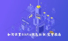 如何设置BitPie钱包私钥：完整指南