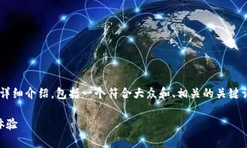 在这里，我将为您提供有关“b特派钱包app”的详细介绍，包括一个符合大众和、相关的关键词、详细内容，以及可能的相关问题和详细解答。

b特派钱包APP全面分析：安全性、功能与用户体验