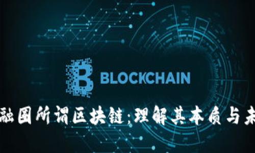 揭秘金融圈所谓区块链：理解其本质与未来发展