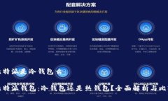 比特派是冷钱包么比特派钱包：冷钱包还是热钱