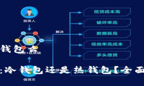 比特派是冷钱包么

比特派钱包：冷钱包还是热钱包？全面解析与比较
