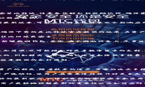   比特派钱包更新提示及常见问题解答 / 

 guanjianci 比特派, 钱包更新, 数字货币, 用户指南, 安全性 /guanjianci 

在当今数字货币的快速发展中，电子钱包的安全性与功能性显得尤为重要。而比特派作为一个广受欢迎的数字货币钱包，其用户在使用过程中常常会遇到更新提示的问题。本文将详细介绍比特派钱包更新的必要性、步骤以及一些常见问题的解答，以帮助用户更好地管理自己的数字资产。

比特派钱包更新的必要性

比特派钱包的更新主要是为了提高其安全性和功能性。随着技术的进步和黑客攻击手段的日益升级，旧版本的软件可能存在未修复的安全漏洞。这些漏洞不仅可能导致用户资产的丢失，还可能使用户的个人信息被泄露。

此外，更新后的版本通常会包含一些新功能和改进，例如用户体验的、性能的提升以及对新型数字货币的支持等。这些都有助于用户在日常操作中更加高效和安全。

从长远来看，保持钱包软件的更新也是用户维护个人数字资产安全的基本要求。有些钱包在新版本发布后，会停止对旧版的技术支持和安全更新，用户无疑会面临更大的风险。

如何更新比特派钱包

更新比特派钱包的过程相对简单，用户只需要按照以下步骤进行操作：

ol
    li打开比特派钱包应用：确保您的设备已连接到互联网。/li
    li检查更新提示：如果有更新提示，通常会在主页或设置页面中显示。/li
    li点击更新：按照提示选择“立即更新”或“下载新版本”。/li
    li等待下载完成：更新信息的下载时间取决于您的网络速度。/li
    li安装更新：一旦下载完成，系统会自动提示安装，按照提示完成安装即可。/li
    li重新启动应用：安装完成后，重启比特派钱包，确保新版本正常运行。/li
/ol

在一些情况下，用户也可以通过应用商店直接搜索比特派，检查是否有新版本可供下载。

常见问题解答

在使用比特派的过程中，用户可能会有一些疑问和困惑，以下是对五个常见问题的详细解答。

问题一：为什么我的比特派钱包总是提示需要更新？

比特派钱包不断提示需要更新的原因可能有多种。首先，软件开发团队可能释放了新版本来修复已知的漏洞并提高安全性。如果用户正在使用的版本较旧，可能会因为其安全性较低而被频繁提示更新。

其次，更新也包括新的功能和用户体验改善，这可能是为了提升整体使用满意度。如果比特派在新版本中添加了一些用户非常需要的创新功能，系统就会持续提示用户进行更新。

最后，如果用户的设备长时间未连接互联网，无法自动更新，也可能导致频繁的更新提示。建议用户定期检查并更新，可以有效避免因为长时间不更新造成的安全隐患。

问题二：如何解决更新时遇到的问题？

在比特派钱包更新过程中，用户可能会遇到一些常见问题，比如更新无法完成、下载速度慢或提示存储空间不足等。

首先，如果更新无法完成，用户可以尝试重启设备，关闭并重新打开比特派钱包。如果依旧无法解决，可以尝试卸载后重新安装比特派，注意备份好私钥或助记词，确保资产安全。

如果下载速度较慢，用户可以检查网络连接，确保网络畅通。若网络正常但下载仍慢，可能是比特派服务器在进行维护，建议稍后再试。

当提示存储空间不足时，用户可以尝试清理设备的缓存和不必要的应用，以释放更多存储空间。此外，确保设备系统更新到最新版本，可能老旧的系统版本也会影响应用的使用。

问题三：更新之后我的资产安全会受到影响吗？

担心在更新比特派钱包后资产安全会受到影响是用户非常普遍的心理。实际上，只要用户按照正确的步骤进行更新，并且确保下载的是比特派官方提供的版本，其资产的安全性是有保障的。

因为新版本的发布往往是针对已知漏洞的修补，更新的目的就是为了提高安全性，因此从安全角度来看，更新后的版本往往比旧版更安全。

当然，在更新之前，用户也应该做好以下准备，以确保资产的安全性：首先，备份钱包的助记词和私钥，确保在使用新版本时能够找回钱包。其次，在不同的设备上，尽量使用强密码，开启双重验证等安全机制，增强防护措施。

问题四：更新后的比特派钱包功能有何变化？

每次更新比特派钱包后，通常会增加一些新功能或对现有功能进行改进。例如，更新可能会带来更好的用户界面，让操作更加简便；也可能增加对更多数字货币的支持，扩大用户的选择范围。

有时候更新后还可能增强交易的安全措施，比如提高加密标准，进一步保护用户的交易信息和资产安全。同时，某些性能上的，例如提高交易的确认速度和降低手续费，也会随之带来。

用户在更新后，可以通过阅读更新日志或官方发布的更新说明，了解新版本的改进和新增功能。这有助于用户充分利用新版本提供的各种便利。

问题五：如果我不更新比特派钱包，会有什么后果？

如果用户选择不更新比特派钱包，可能面临多种风险。首先，旧版本钱包可能潜藏安全漏洞，容易遭到黑客攻击，导致用户资产的损失。随着技术的进步，黑客的攻击手段也在不断升级，不更新将使用户无法获得新的安全防护。

其次，随着时间的推移，旧版本可能会与网络不兼容，导致在进行交易时出现错误或无法进行交易。这将直接影响用户的资产流动性，使用户在需要进行操作时束手无策。

最后，某些功能在未来可能会停止支持，用户将失去使用某些新功能的机会。因此，建议比特派用户定期检查更新，保持软件的最新状态，以维护自己的资产安全和使用体验。

总体来说，保持比特派钱包的更新是一种良好的使用习惯，能够有效提高用户的安全性和操作效率。希望以上信息能帮助用户更好地理解更新的重要性以及如何应对相关问题，从而更安全地管理自己的数字资产。