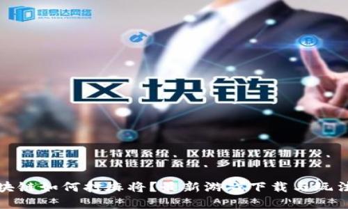 : 区块链如何打麻将？最新游戏下载与玩法解析