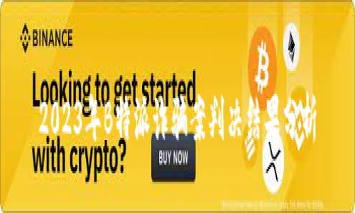 2023年B特派诈骗案判决结果分析