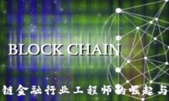  首批区块链金融行业工程师的崛起与未来发展