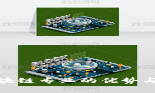 金融专业转区块链专业的优势与发展前景分析