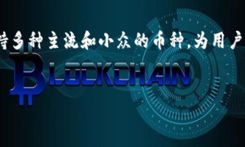 比特派（Bitpie）是一个为用户提供了多种数字货币储存和交易的平台，特别受到广泛的欢迎。比特派支持多种主流和小众的币种，为用户提供了简便的货币管理工具。本文将围绕比特派及其支持的币种展开详细介绍。以下是和关键词的格式：

  
深入了解比特派支持的币种及其优势