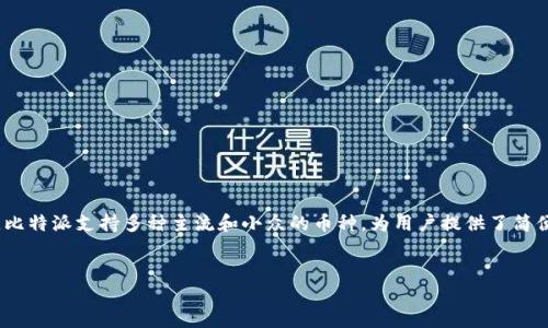 比特派（Bitpie）是一个为用户提供了多种数字货币储存和交易的平台，特别受到广泛的欢迎。比特派支持多种主流和小众的币种，为用户提供了简便的货币管理工具。本文将围绕比特派及其支持的币种展开详细介绍。以下是和关键词的格式：

  
深入了解比特派支持的币种及其优势