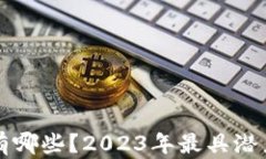 游戏区块链币有哪些？2023年最具潜力的游戏币推