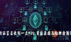 比特派莫名收到一点AVO：背后原因及处理方法详