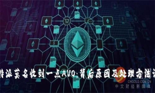 比特派莫名收到一点AVO：背后原因及处理方法详解