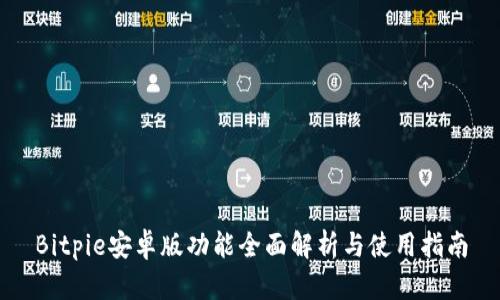 Bitpie安卓版功能全面解析与使用指南