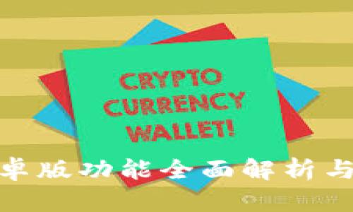 Bitpie安卓版功能全面解析与使用指南