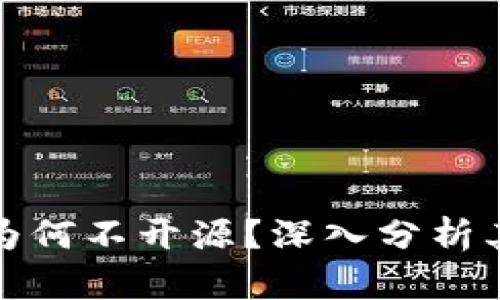 比特派钱包为何不开源？深入分析其原因与影响