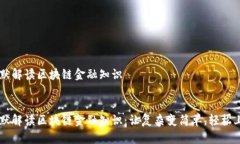 幽默解读区块链金融知识幽默解读区块链金融知