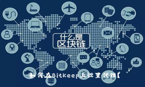  如何在BitKeep上设置代理？