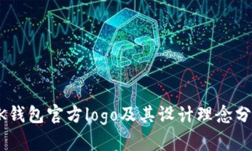 BK钱包官方logo及其设计理念分析