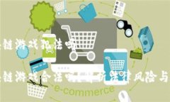 宇宙区块链游戏犯法吗宇宙区块链游戏合法吗？