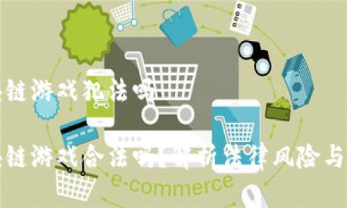 宇宙区块链游戏犯法吗

宇宙区块链游戏合法吗？解析法律风险与未来前景