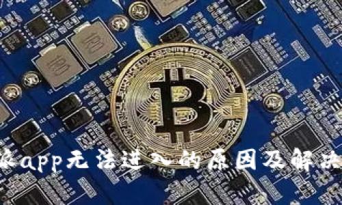 b特派app无法进入的原因及解决方法