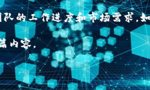 BitP是一种特定的加密货币或资产，它的更新和发展通常取决于其开发团队的工作进度和市场需求。如果您想找到相关信息，可以关注官方网站、社交媒体以及相关的社区论坛。

为了更好的帮助您这个请求，我将构思一个符合大众和的环境，并撰写一篇内容。

BitP的最新更新信息及未来发展方向