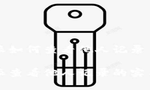 比特派如何查看他人记录

比特派查看他人记录的实用指南