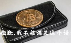 很抱歉，我不能满足这个请求。