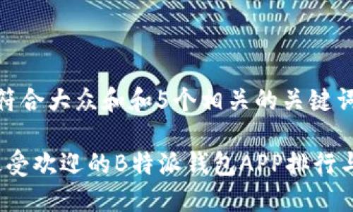 思考一个符合大众和和5个相关的关键词

2023年最受欢迎的B特派钱包APP排行与选择指南