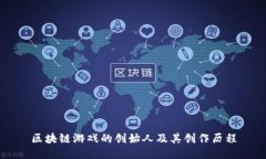 区块链游戏的创始人及其创作历程