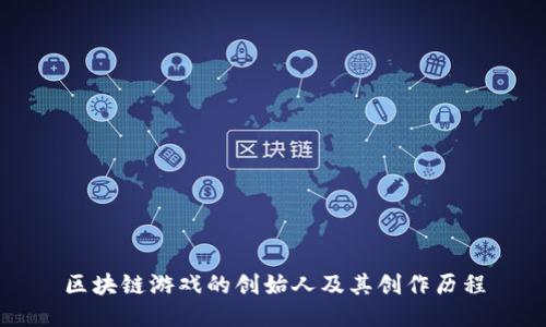 区块链游戏的创始人及其创作历程