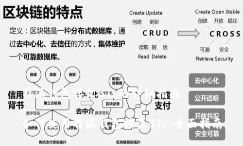 特派钱包接收BTv的详细指南

如何使用特派钱包接收BTv：全面指南