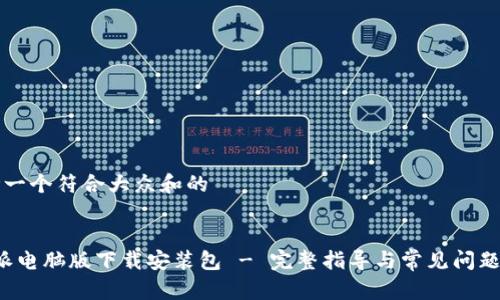 思考一个符合大众和的


b特派电脑版下载安装包 - 完整指导与常见问题解答