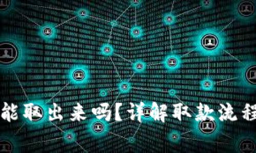 比特派的钱能取出来吗？详解取款流程与常见问题