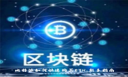 比特派如何快速购买ETH：新手指南