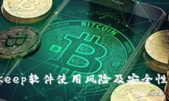 BitKeep软件使用风险及安全性分析